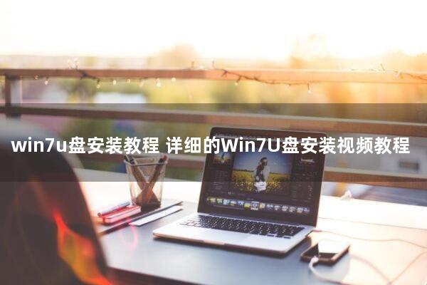 win7u盘安装教程(详细的Win7U盘安装视频教程)